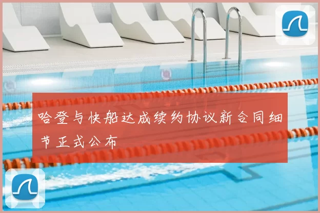 哈登与快船达成续约协议新合同细节正式公布