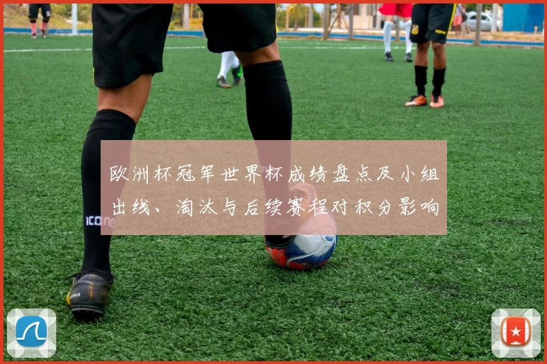 欧洲杯冠军世界杯成绩盘点及小组出线、淘汰与后续赛程对积分影响