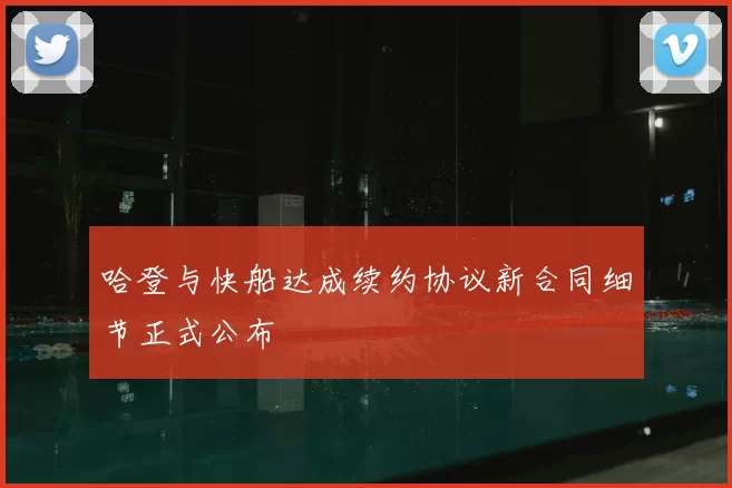 哈登与快船达成续约协议新合同细节正式公布
