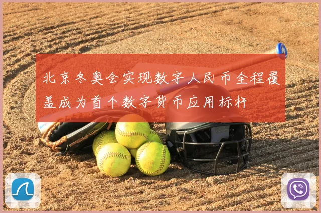 北京冬奥会实现数字人民币全程覆盖成为首个数字货币应用标杆