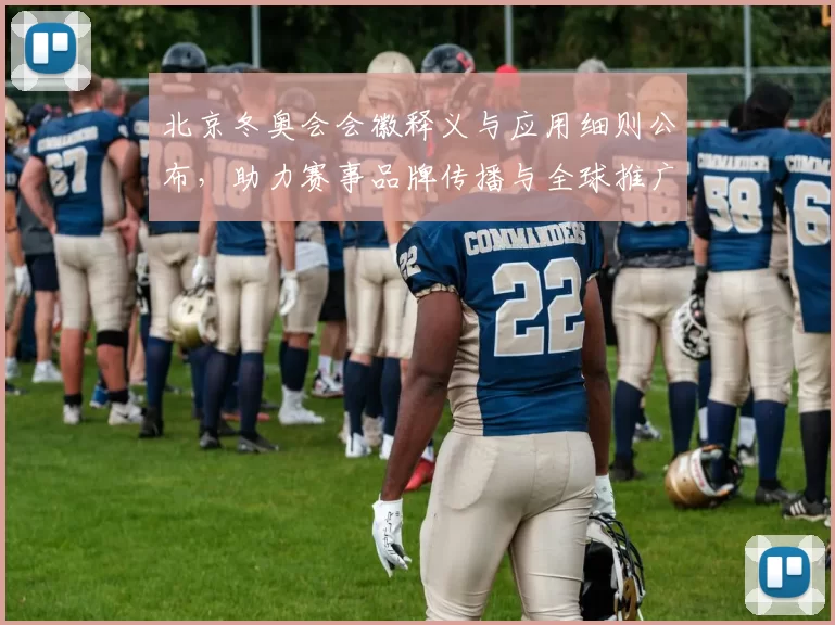 北京冬奥会会徽释义与应用细则公布，助力赛事品牌传播与全球推广