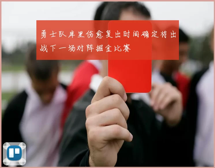 勇士队库里伤愈复出时间确定将出战下一场对阵掘金比赛