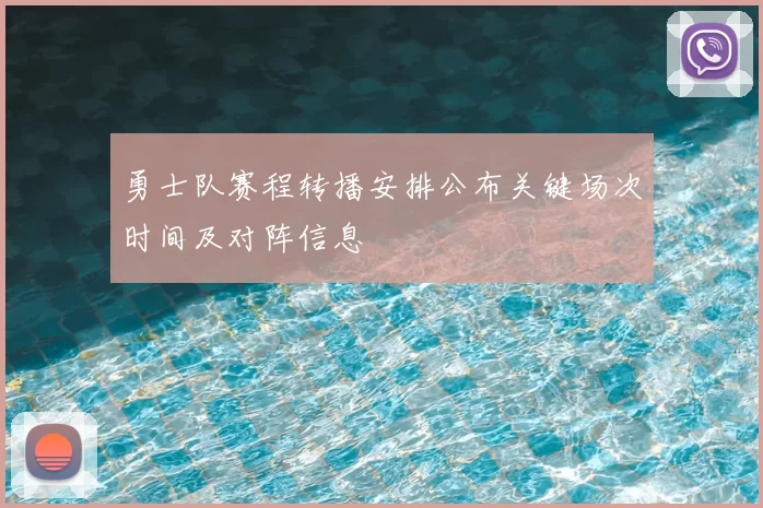 勇士队赛程转播安排公布关键场次时间及对阵信息