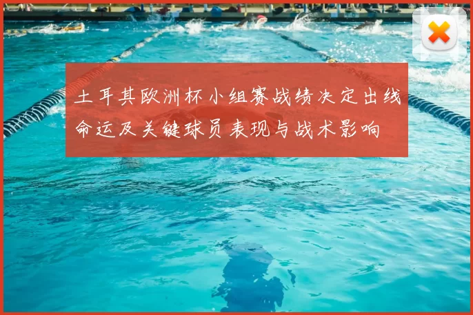 土耳其欧洲杯小组赛战绩决定出线命运及关键球员表现与战术影响
