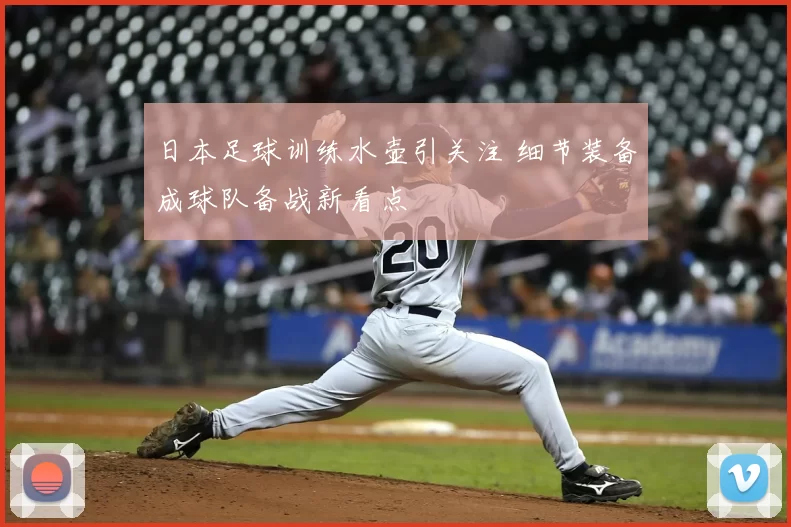 日本足球训练水壶引关注 细节装备成球队备战新看点