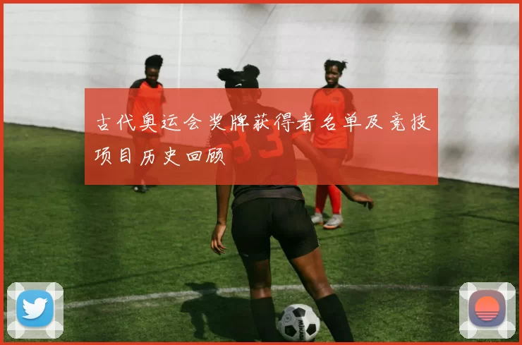 古代奥运会奖牌获得者名单及竞技项目历史回顾