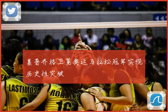 基普乔格卫冕奥运马拉松冠军实现历史性突破