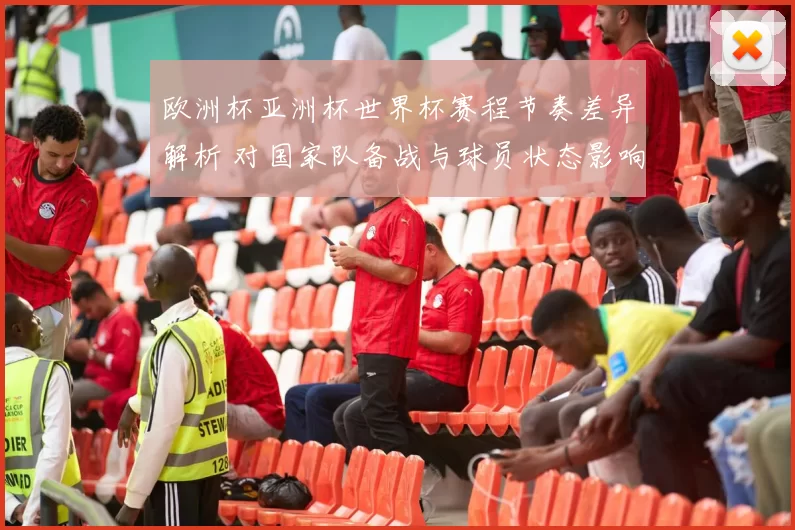 欧洲杯亚洲杯世界杯赛程节奏差异解析 对国家队备战与球员状态影响