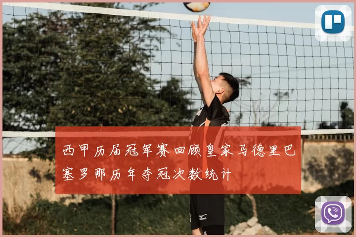 西甲历届冠军赛回顾皇家马德里巴塞罗那历年夺冠次数统计
