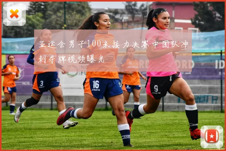 亚运会男子100米接力决赛中国队冲刺夺牌视频曝光