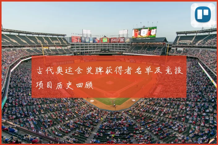 古代奥运会奖牌获得者名单及竞技项目历史回顾