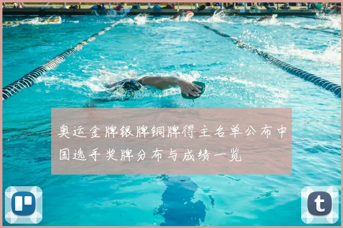 奥运金牌银牌铜牌得主名单公布中国选手奖牌分布与成绩一览