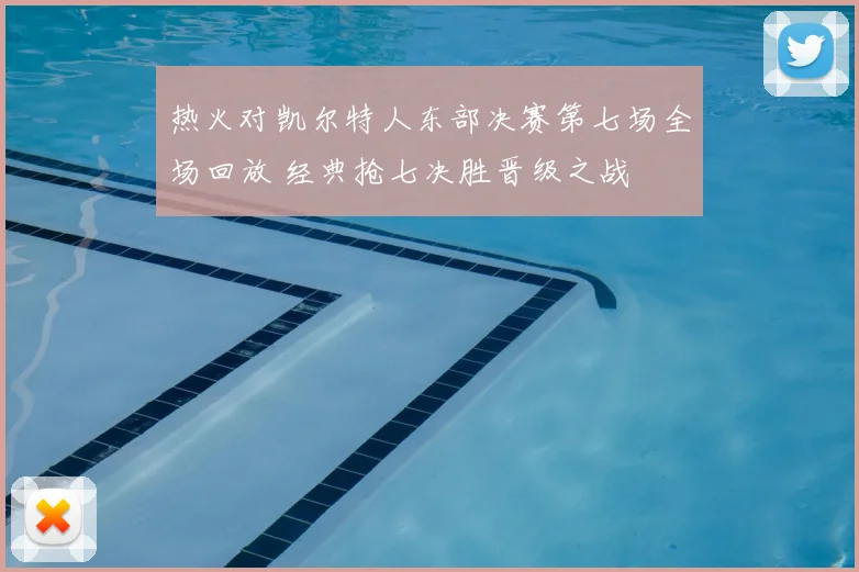 热火对凯尔特人东部决赛第七场全场回放 经典抢七决胜晋级之战