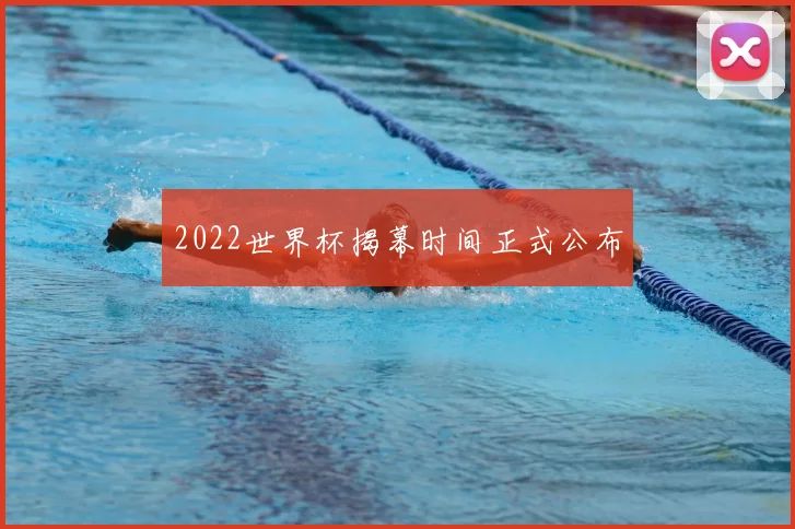 2022世界杯揭幕时间正式公布