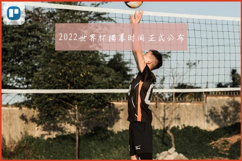 2022世界杯揭幕时间正式公布